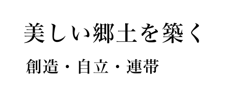 美しい郷土を築く 創造・自立・連帯