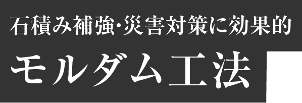 石積み補強・災害対策に効果的
