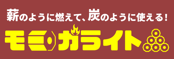 薪のように燃えて、炭のように使える！