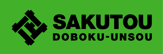 作東土木運送株式会社