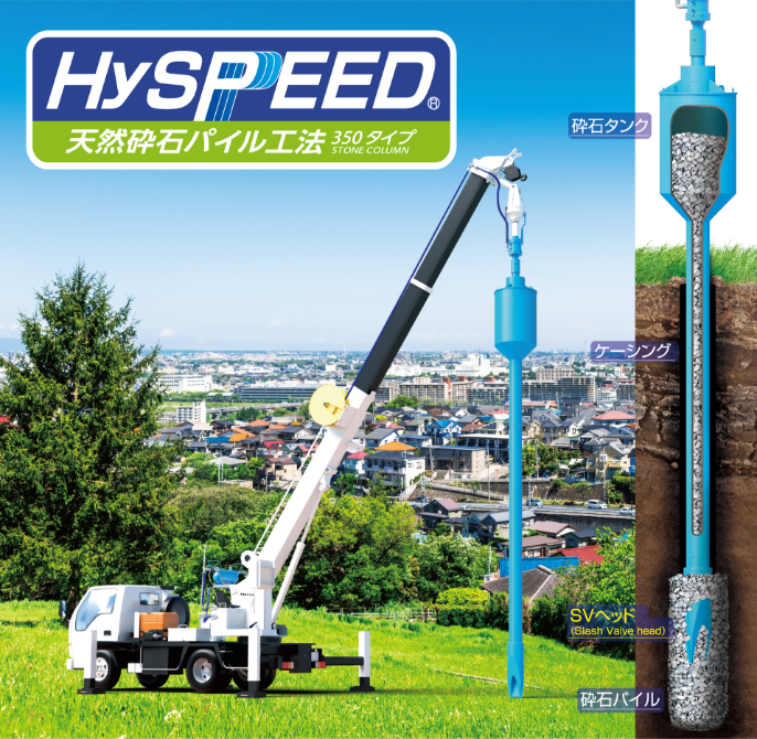 HySPEED工法 施工イメージ