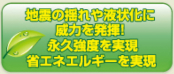 地震の揺れや液状化に威力を発揮　永久強度を実現　省エネエルギーを実現