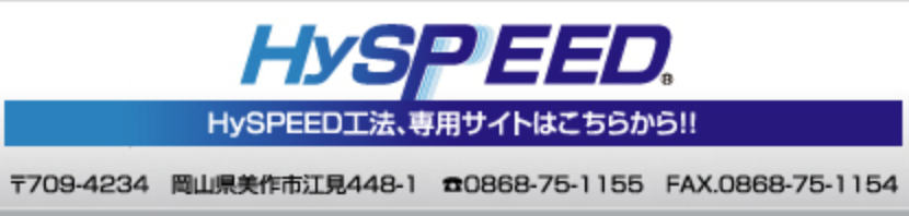 HySpeed工法